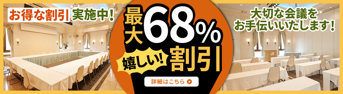 宴会場・会議室