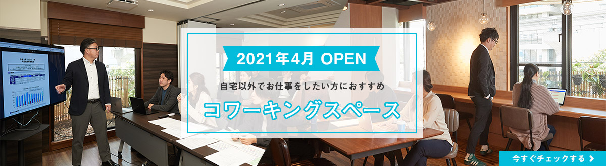 コーワーキングスペース 2021年4月 OPEN