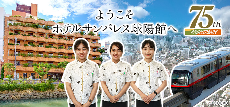ようこそ、サンパレス球陽館へ