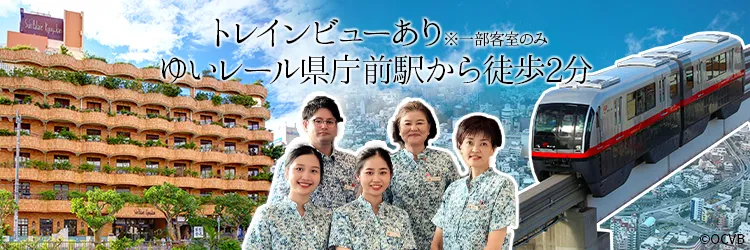 トレインビューあり※一部客室のみ
ゆいレール県庁前駅から徒歩2分