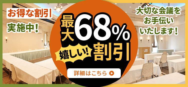 宴会場・会議室