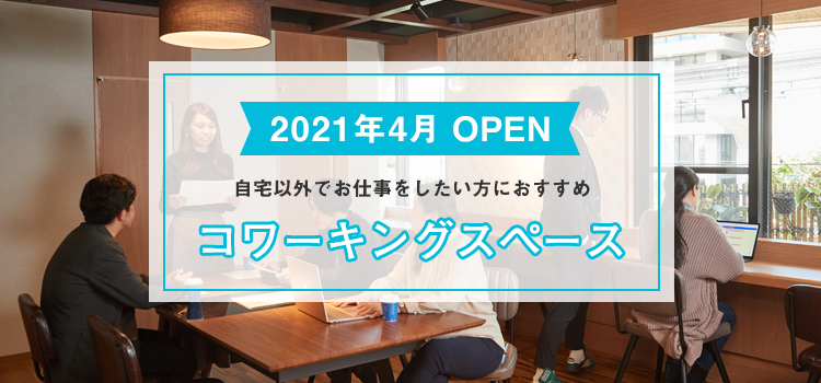 コーワーキングスペース 2021年4月 OPEN