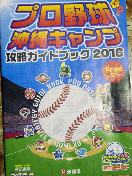 プロ野球沖縄キャンプが熱い！