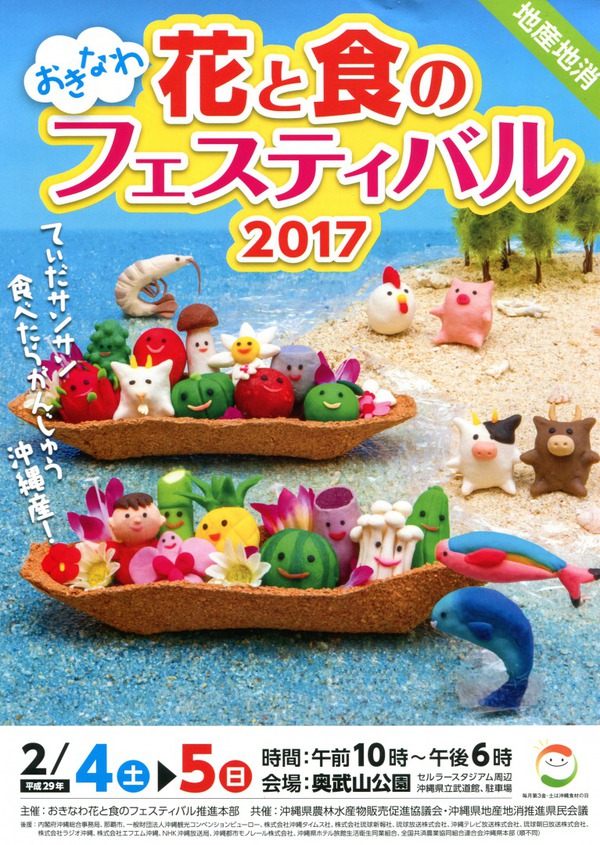 おきなわ花と食のフェスティバル