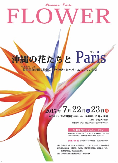 7/22（土）23（日）“沖縄の花たちとParis“開催！