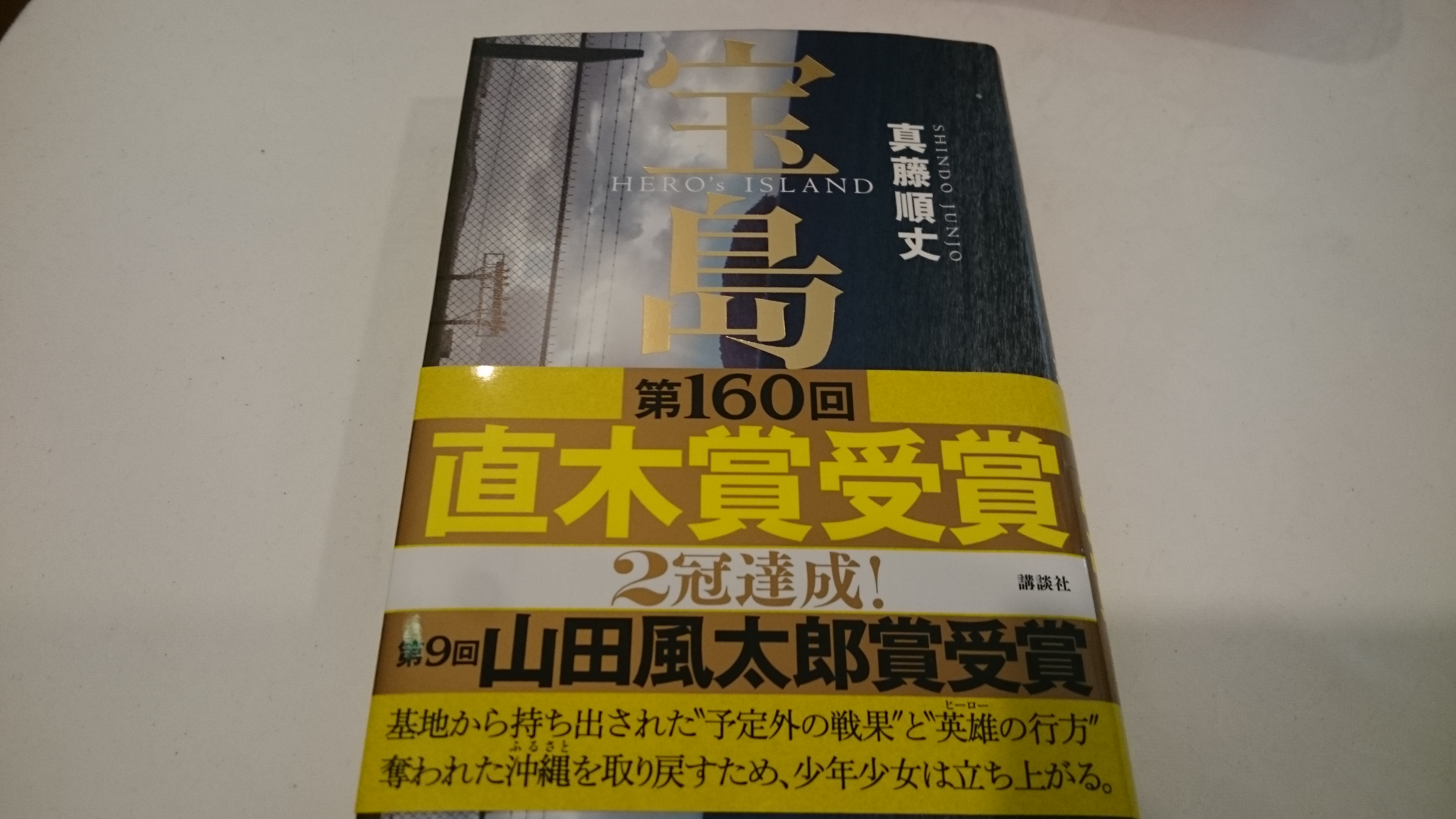 真藤順丈著「宝島」