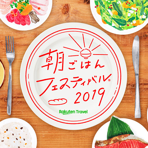 楽天トラベル　朝ごはんフェスティバル2019