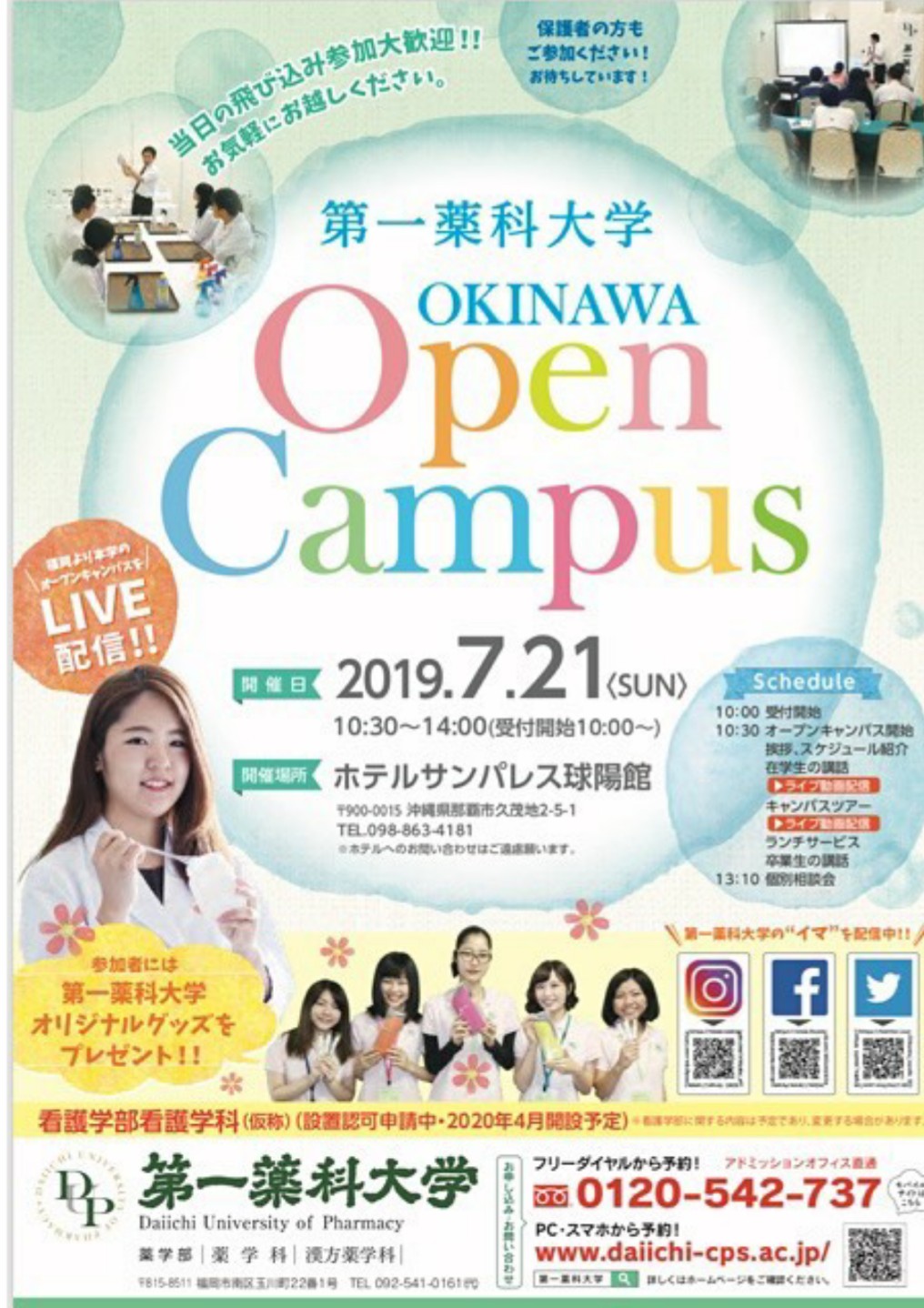 第一薬科大学 オープンキャンパス 7月21日(日曜日)