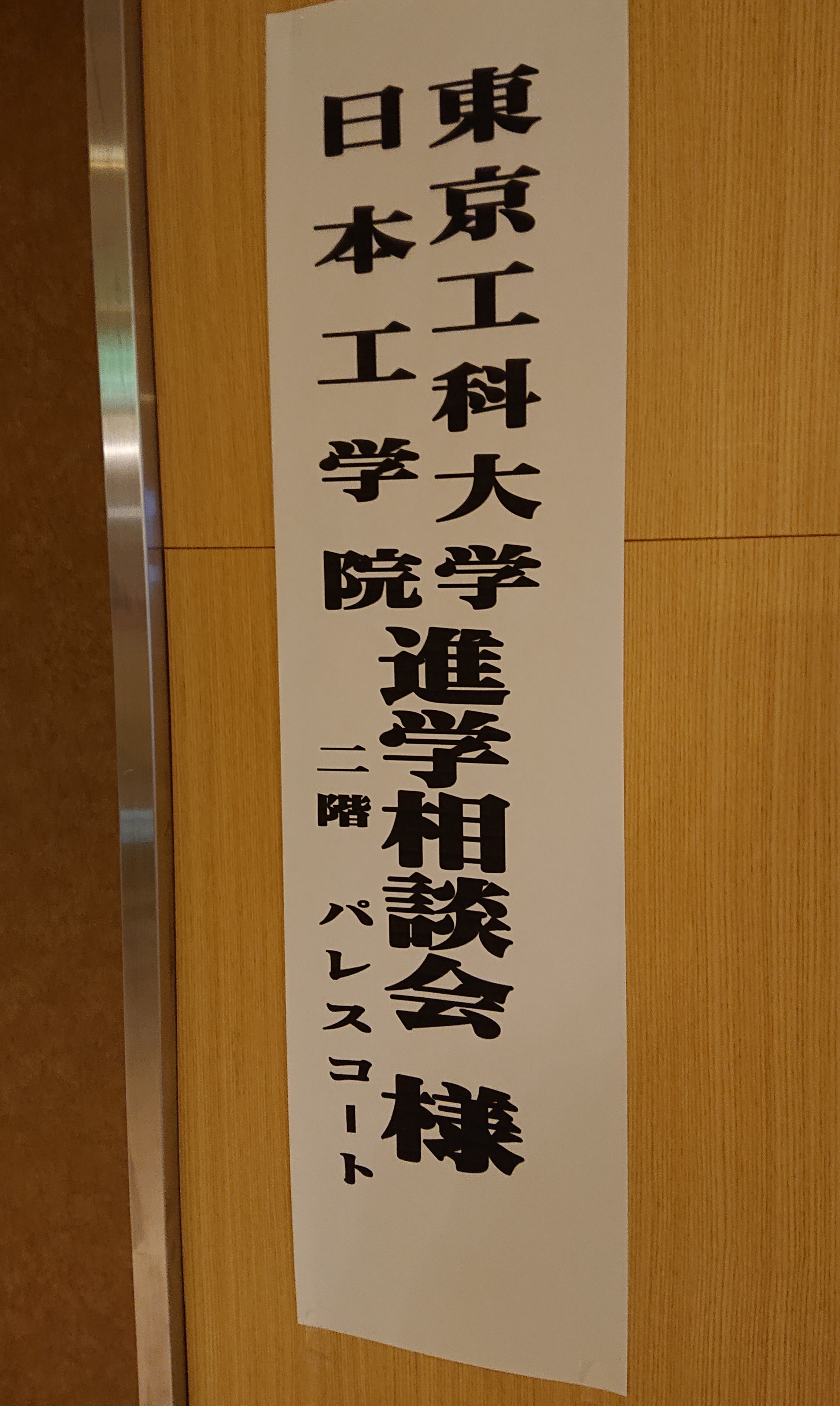 本日8月17日(土) 東京工科大学、日本工学院、進学相談会