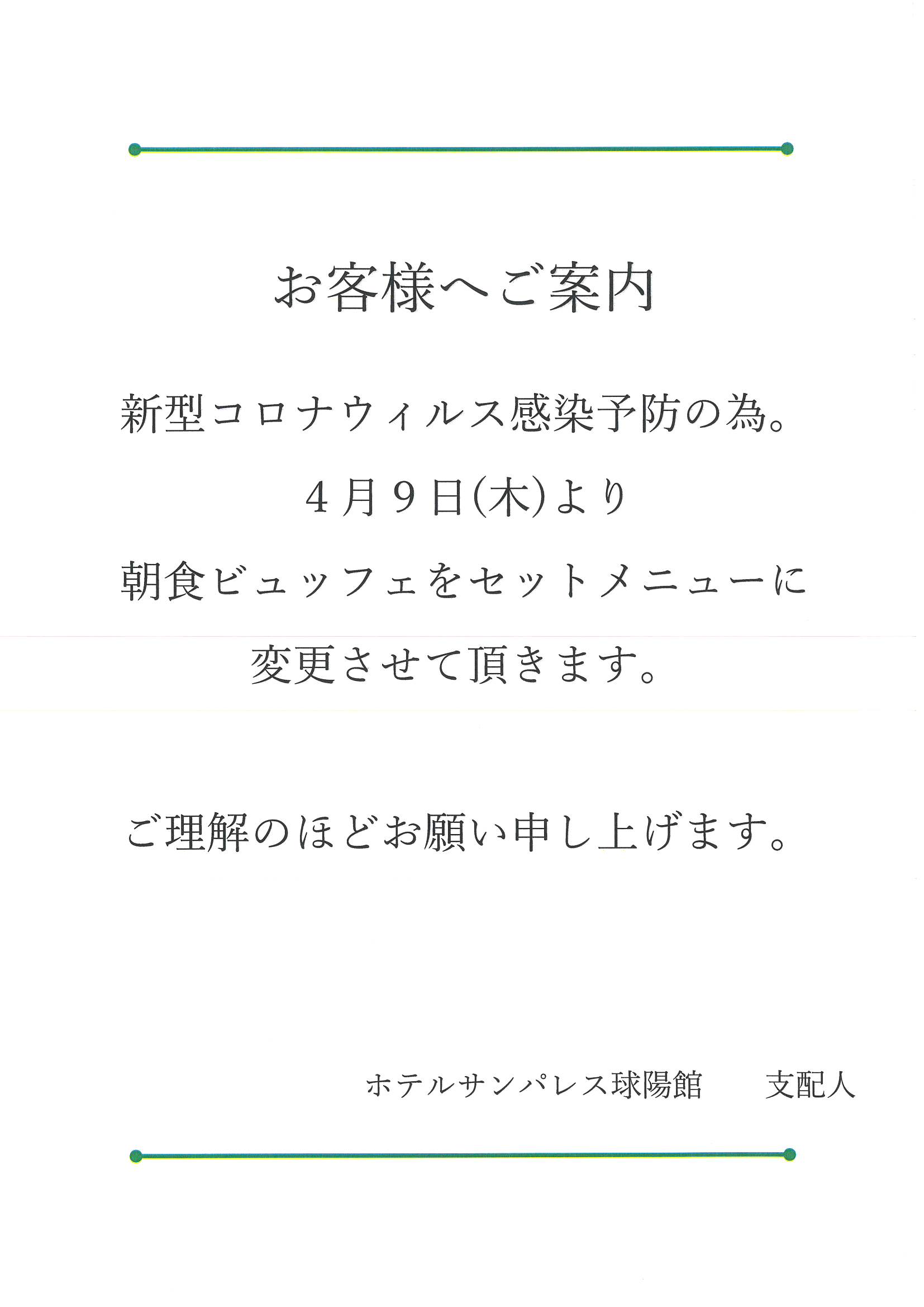 朝食変更のご案内と「現在の沖縄」