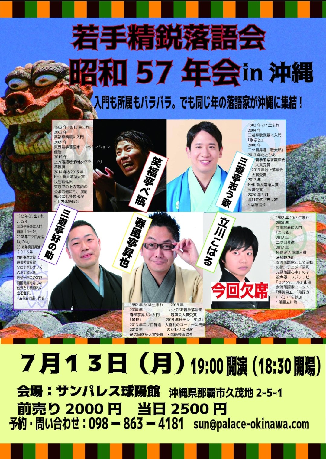 若手精鋭落語会「昭和57年会 in 沖縄」が7月3日（月）開催されます。ホテルサンパレス球陽館