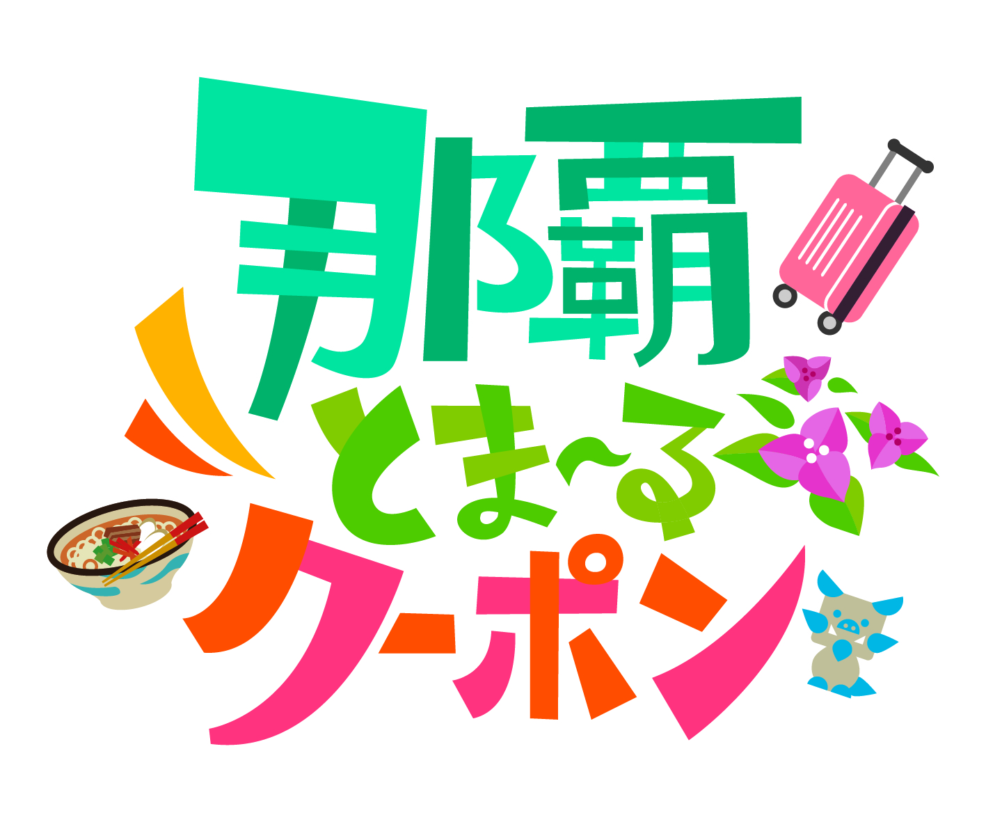 「那覇とま～るクーポン」受付終了いたしました！！