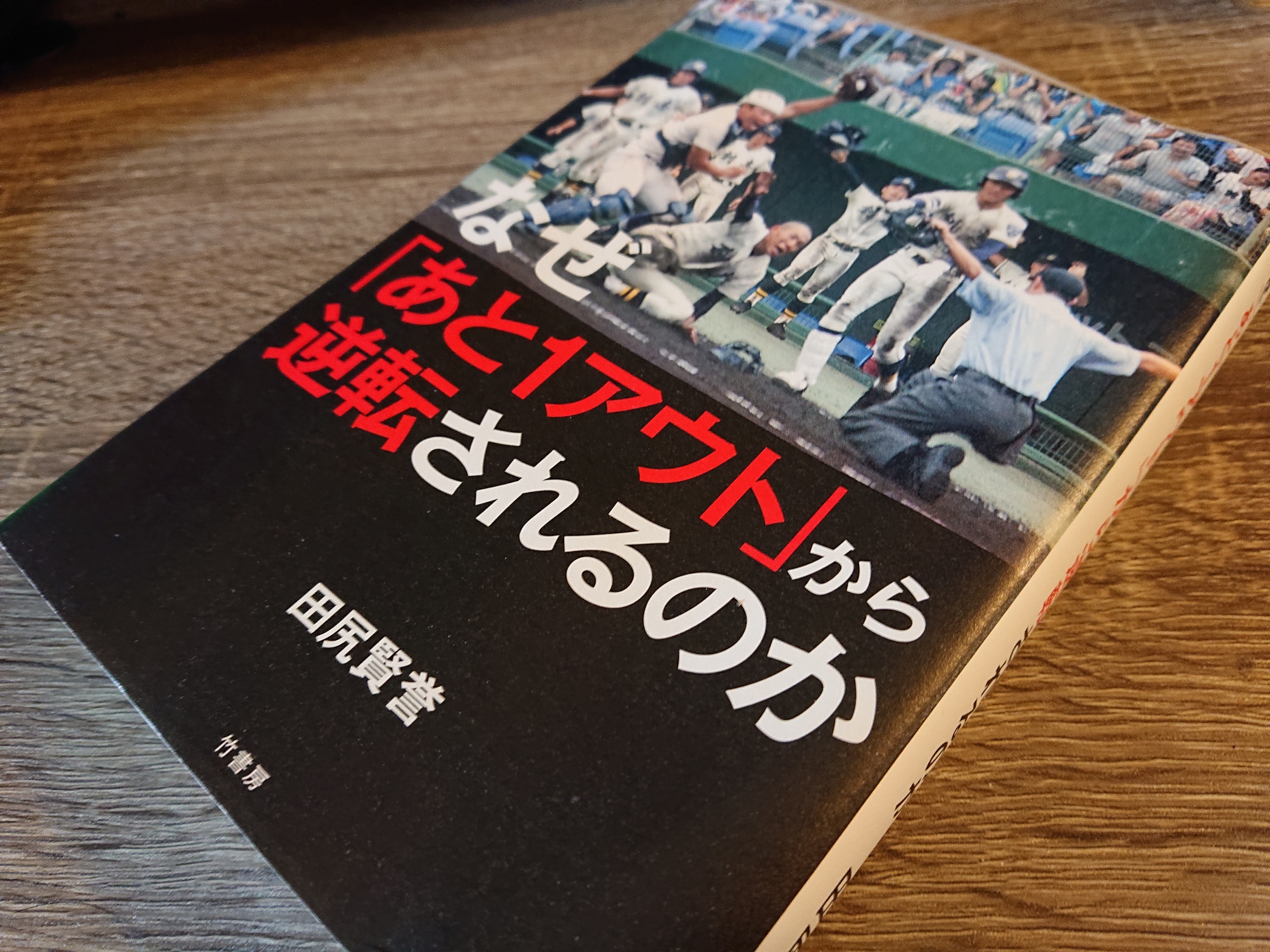 高校野球本　なぜ「あと1アウト」から逆転されるのか