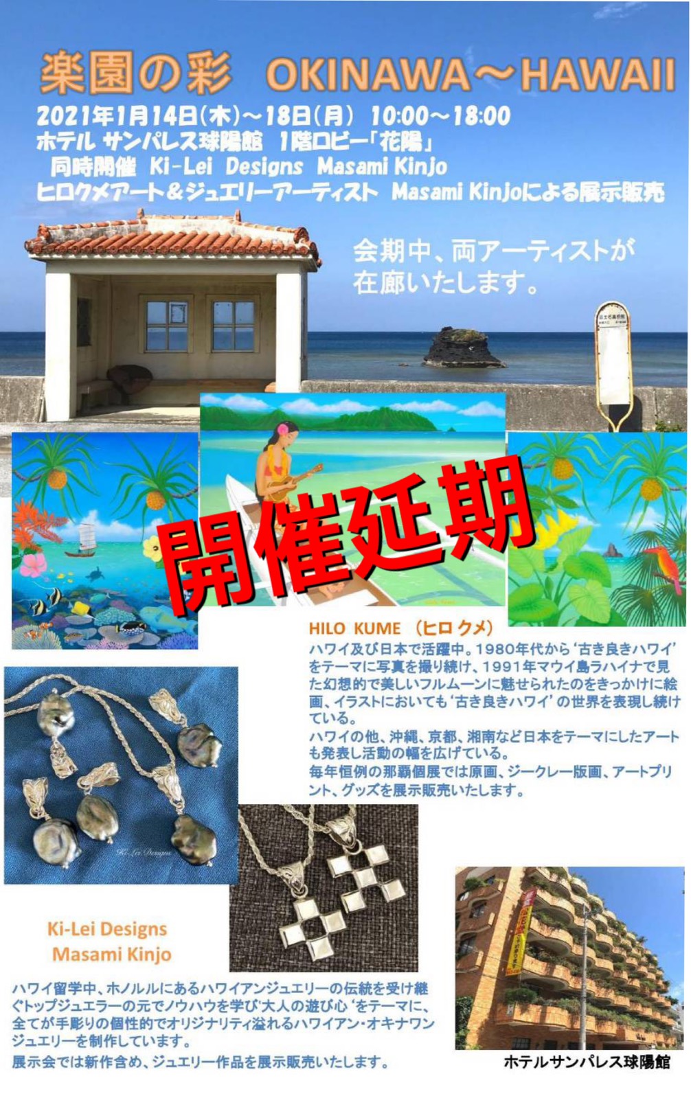 「楽園の彩　OKINAWA～HAWAII」開催延期のお知らせ