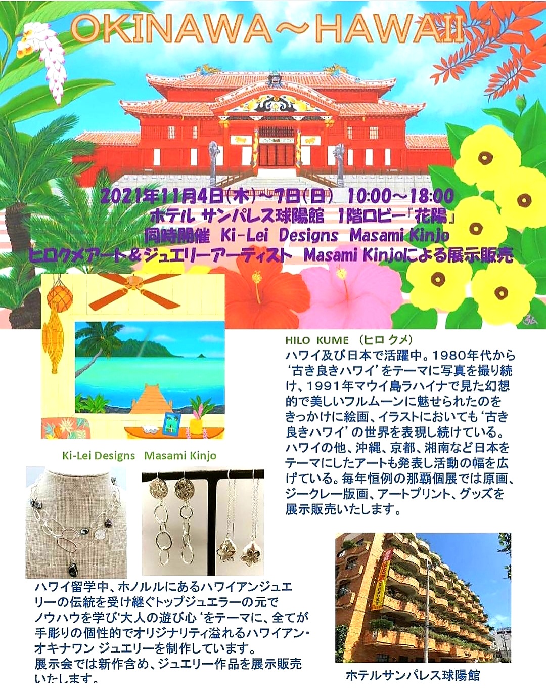 【OKINAWA～HAWAII】展示・販売会のお知らせ