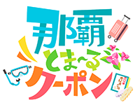 10月11日（月）午前9時より予約受付開始！！那覇とまーるクーポン