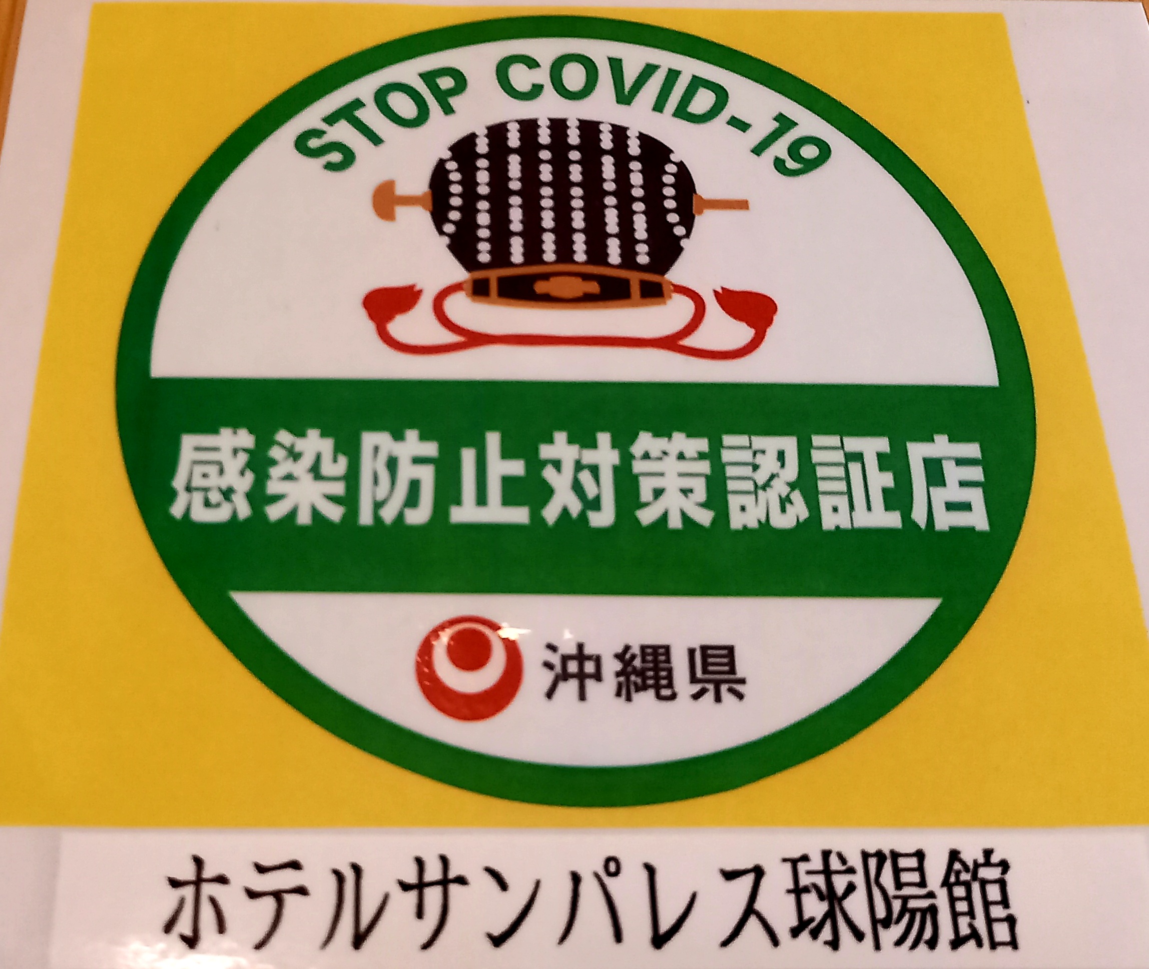 「沖縄県感染防止対策認証制度」について