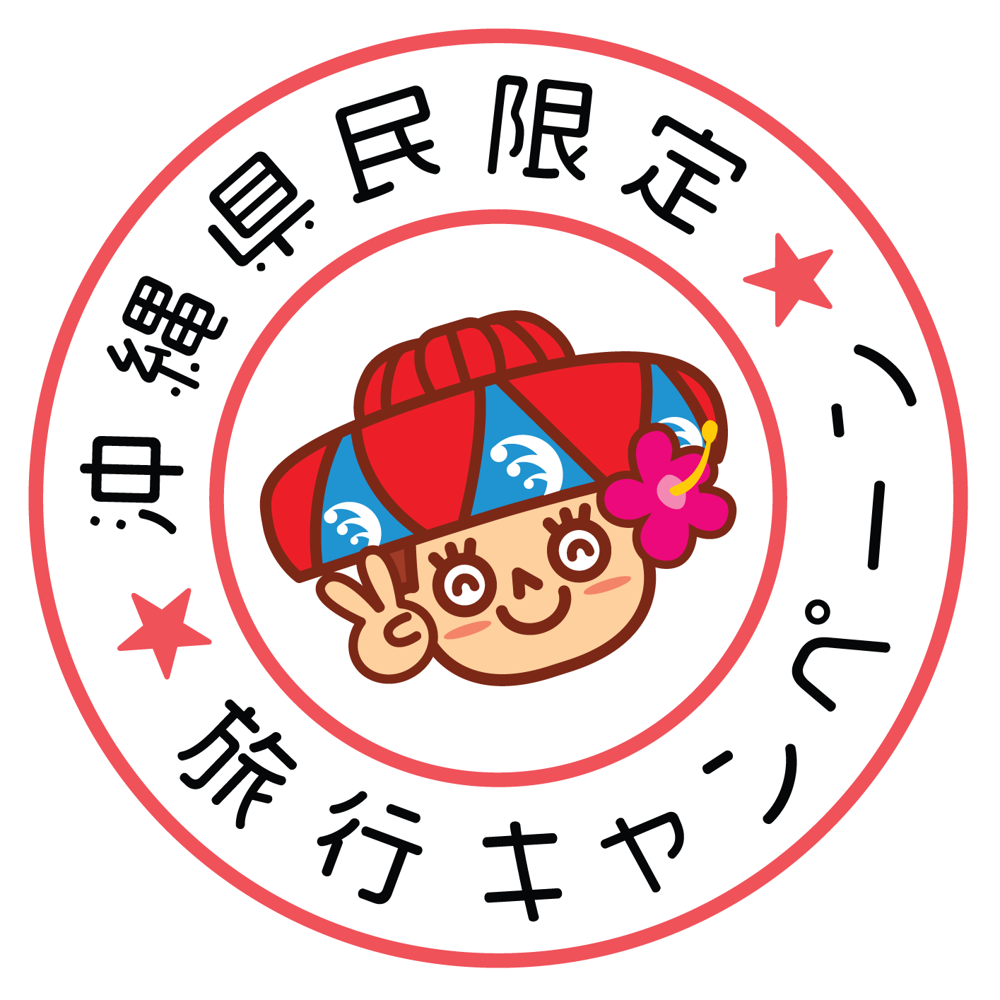 ※一時停止中※沖縄県民割～おきなわ彩発見キャンペーン～