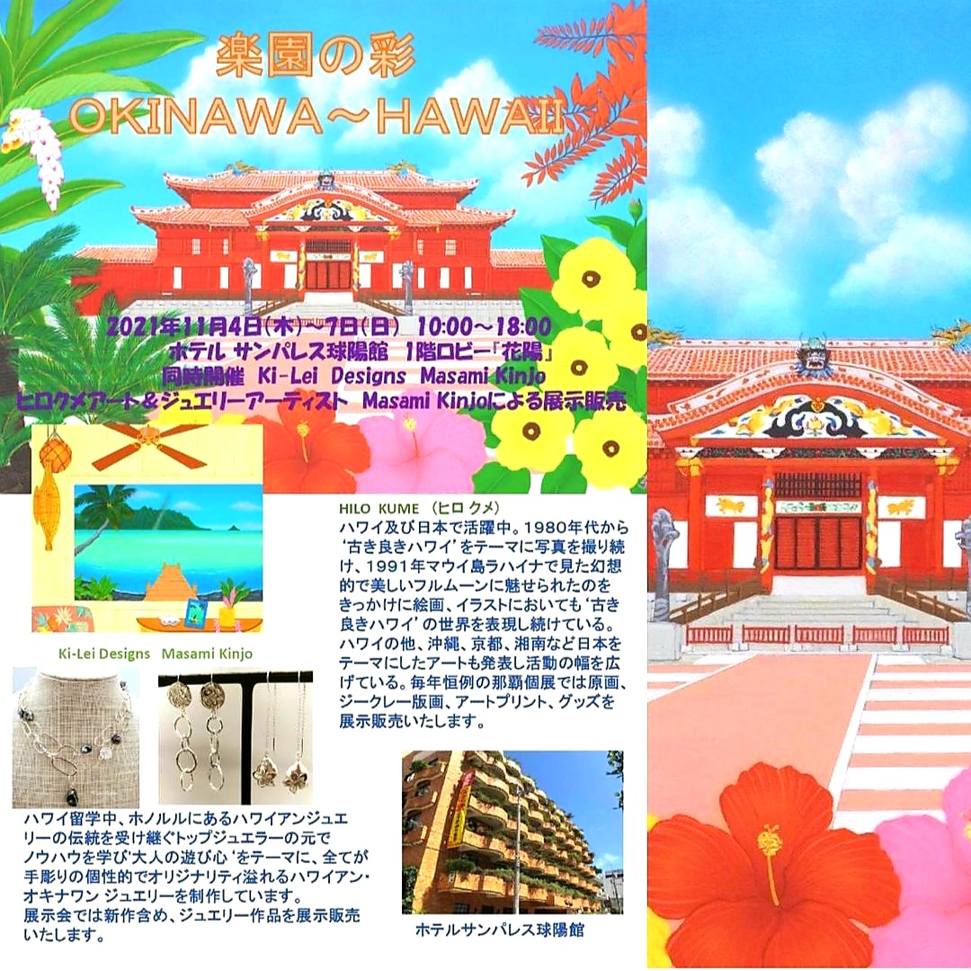 本日より開催！！【楽園の彩 OKINAWA～HAWAII】