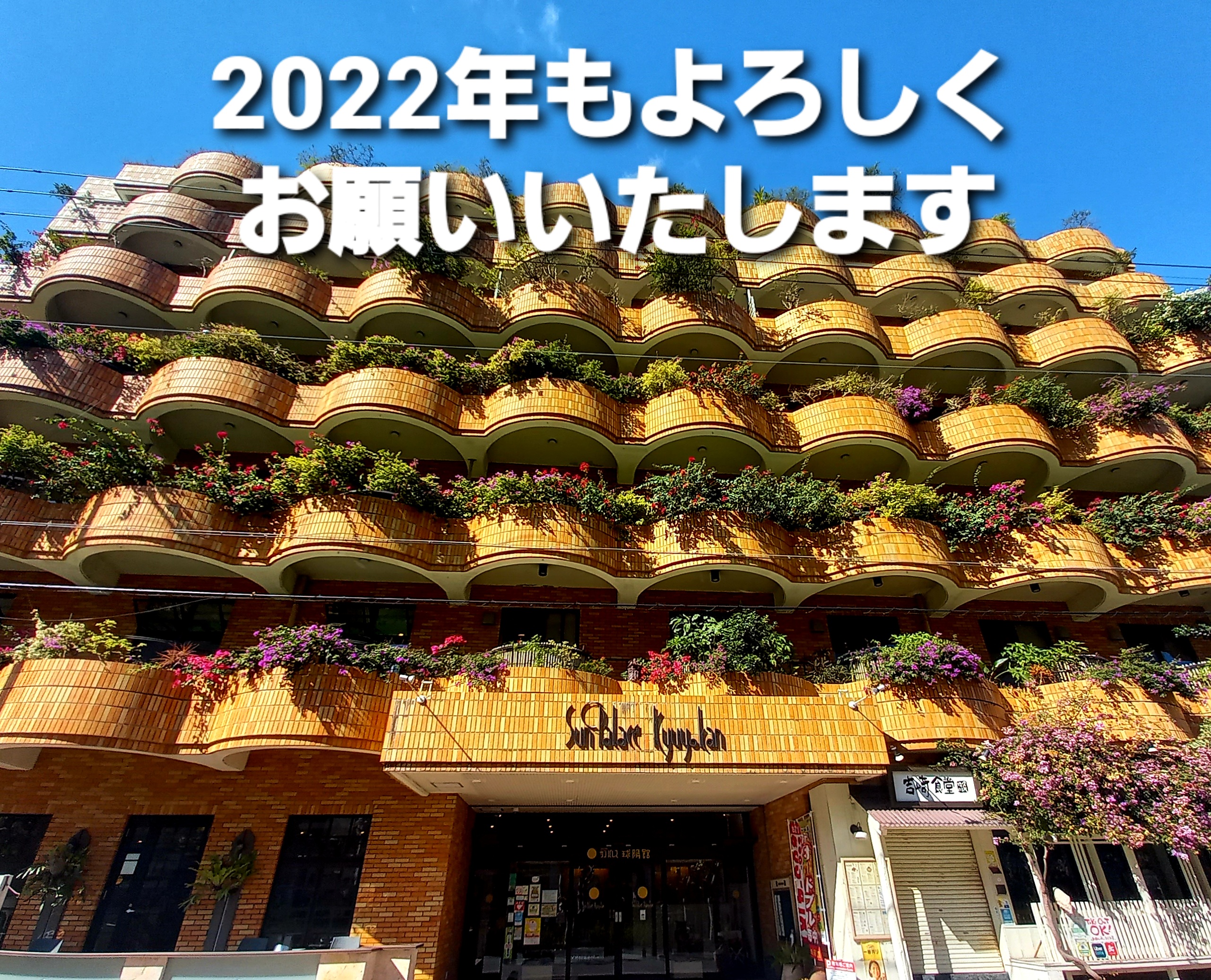 2022年もよろしくお願いいたします