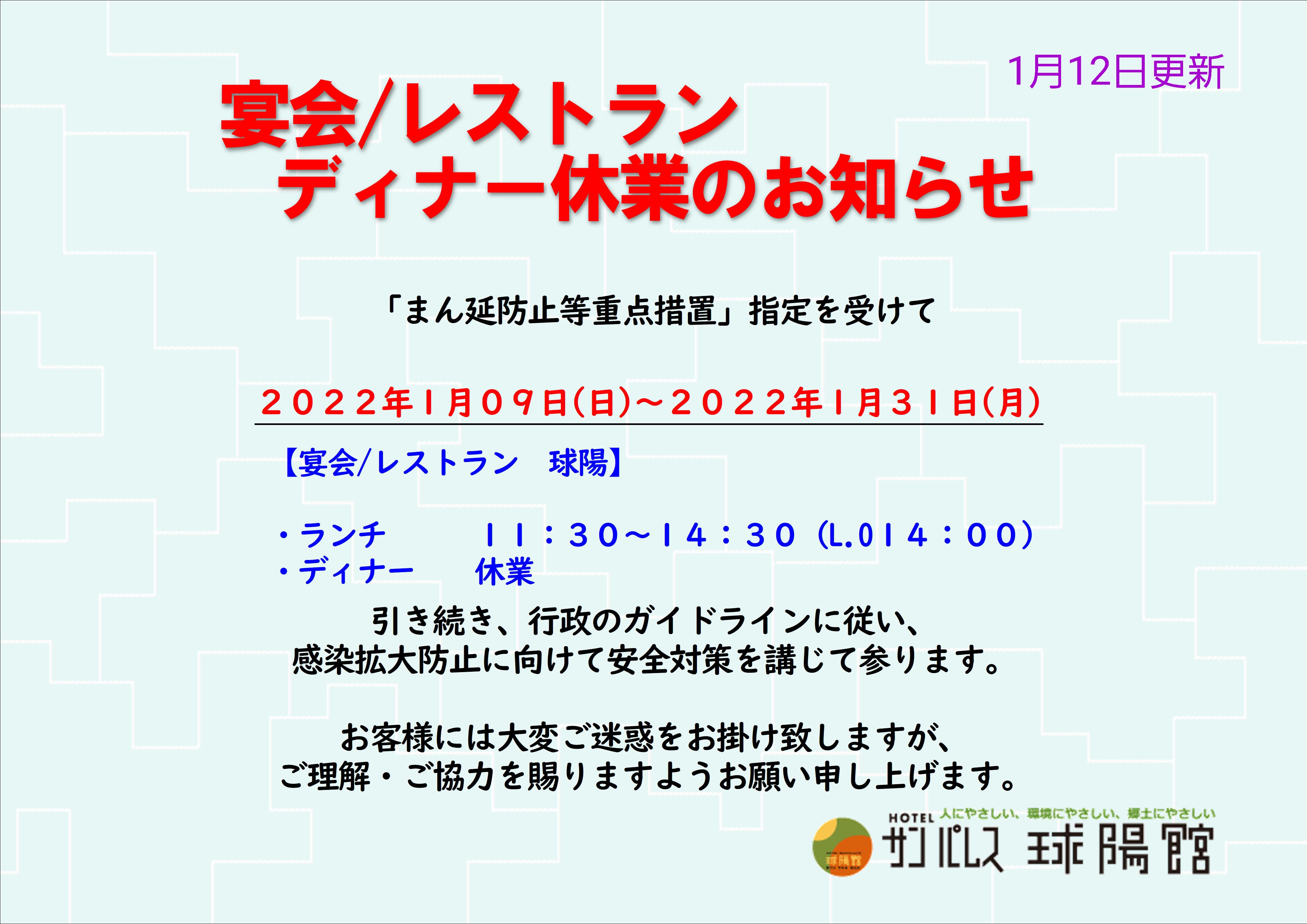 【宴会/レストラン　ディナー休業】のお知らせ（1月12日更新）