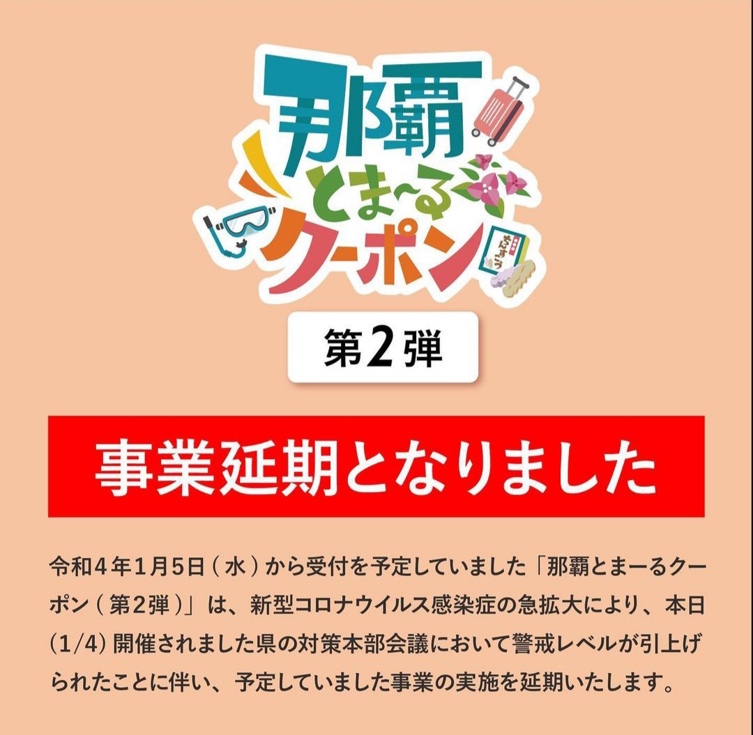 『那覇とまーるクーポン第2弾』延期のお知らせ