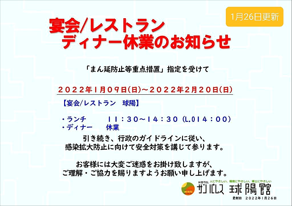 【宴会/レストラン　ディナー休業】のお知らせ(1月26日更新)