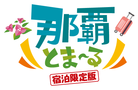 県内在住限定『那覇とまーる（宿泊限定版）』6月1日（金）予約受付スタートします！！