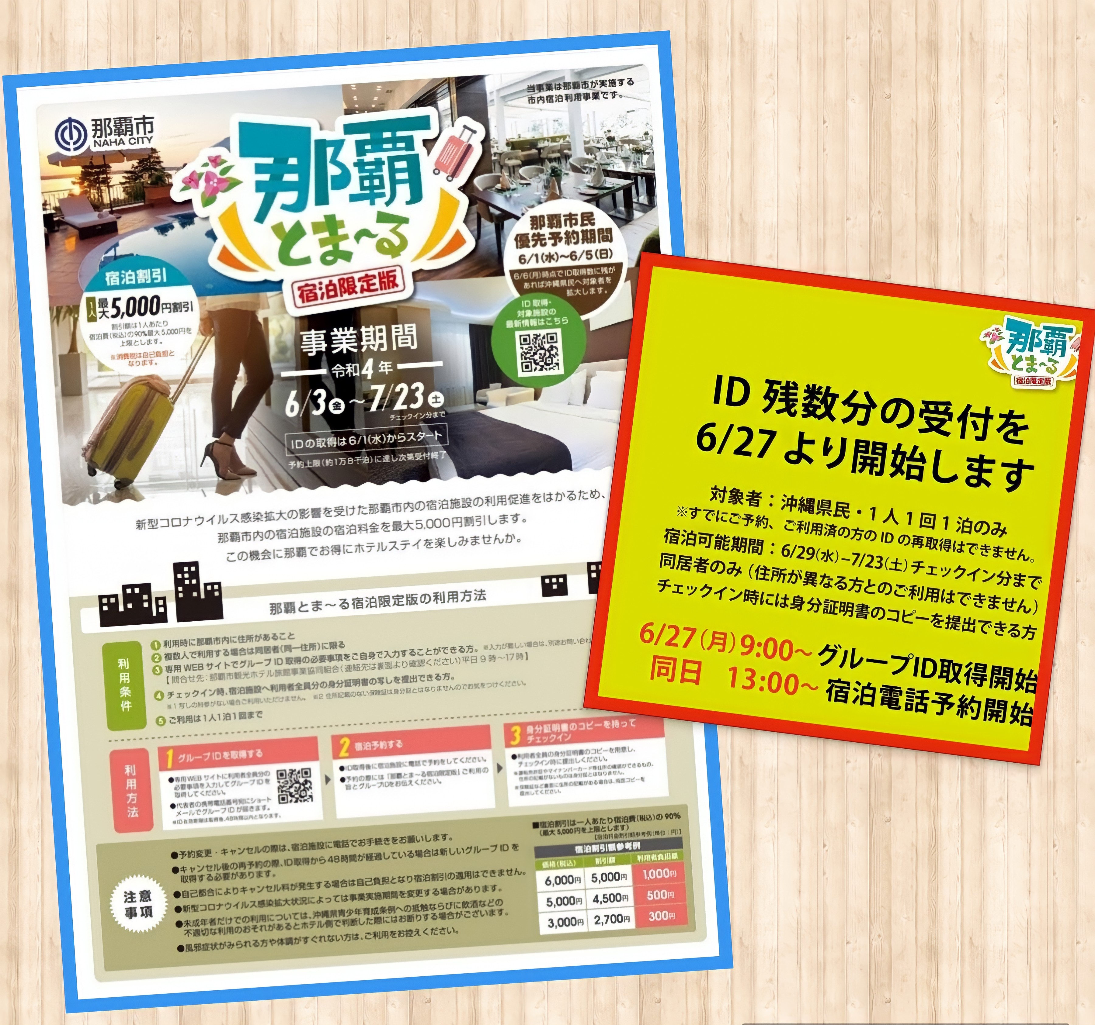 『沖縄県民向け 「那覇とまーる事業」速報！！』（6月18更新）