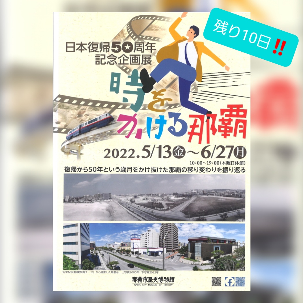 残り10日！！企画展「時をかける那覇」