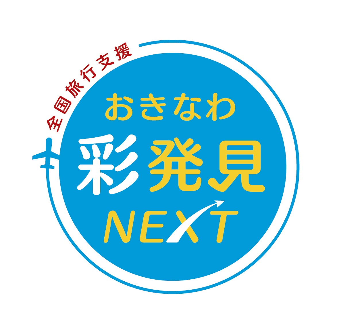 【終了しました】全国旅行支援　おきなわ彩発見NEXT 2023年12月1日チェックアウト分まで延長！