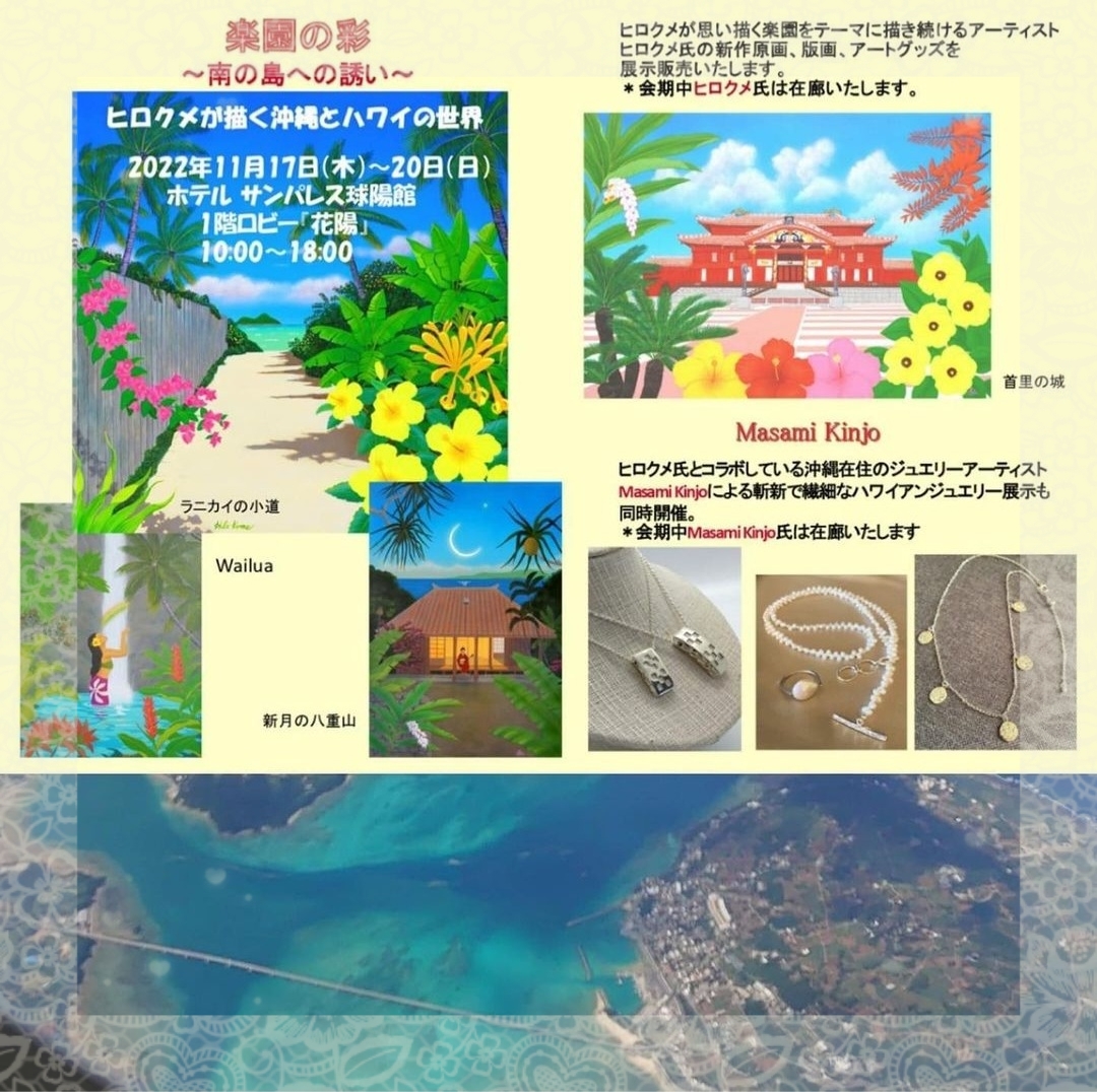 【イベント情報】楽園の彩～南の島への誘い～
