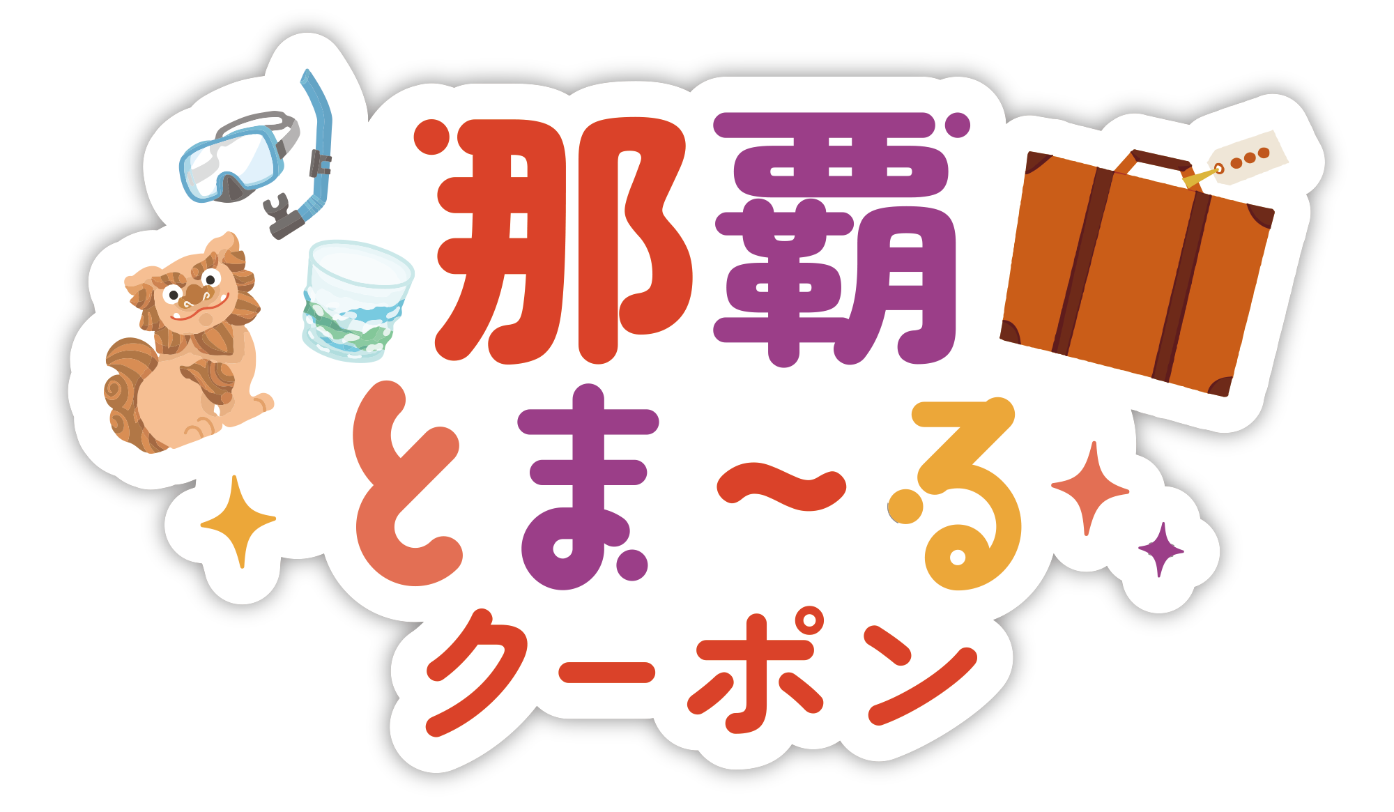 12月14日（水）宿泊利用スタート!!県内在住限定『那覇とまーるクーポン』（12/29更新）