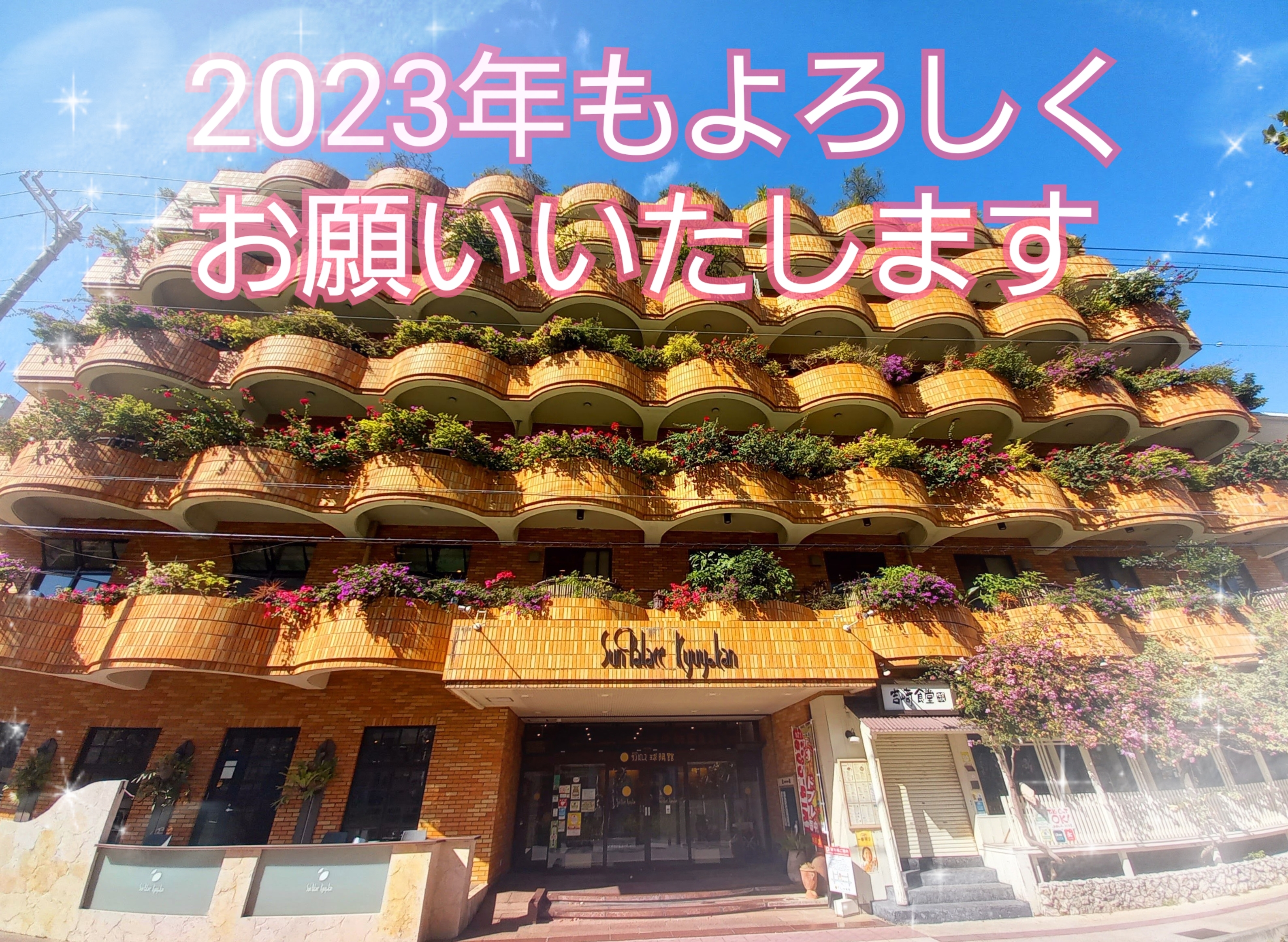 2023年もよろしくお願いいたします！