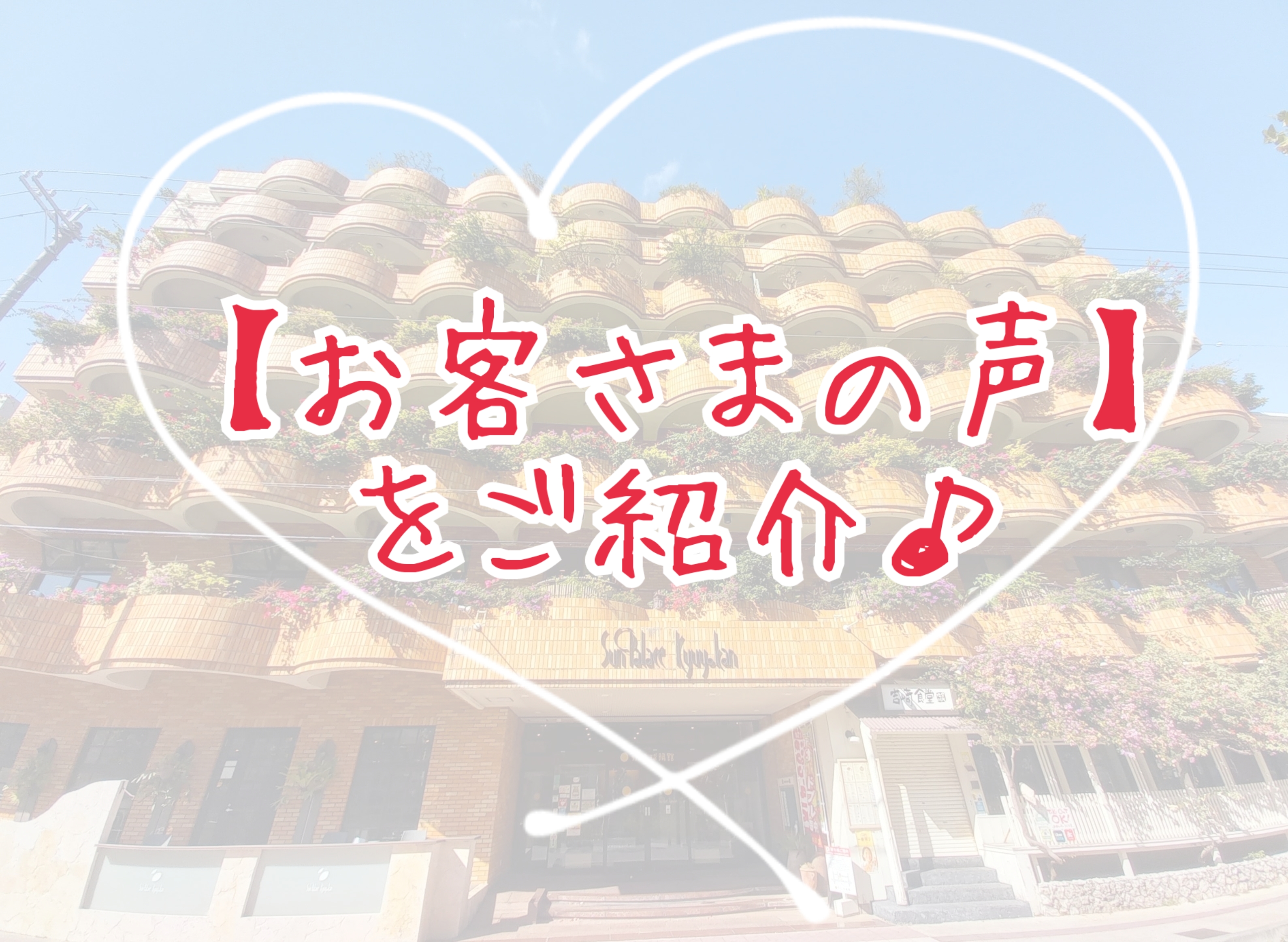 \サンパレス球陽館ってどんなホテル？？～『お客さまの声』をご紹介♪～/
