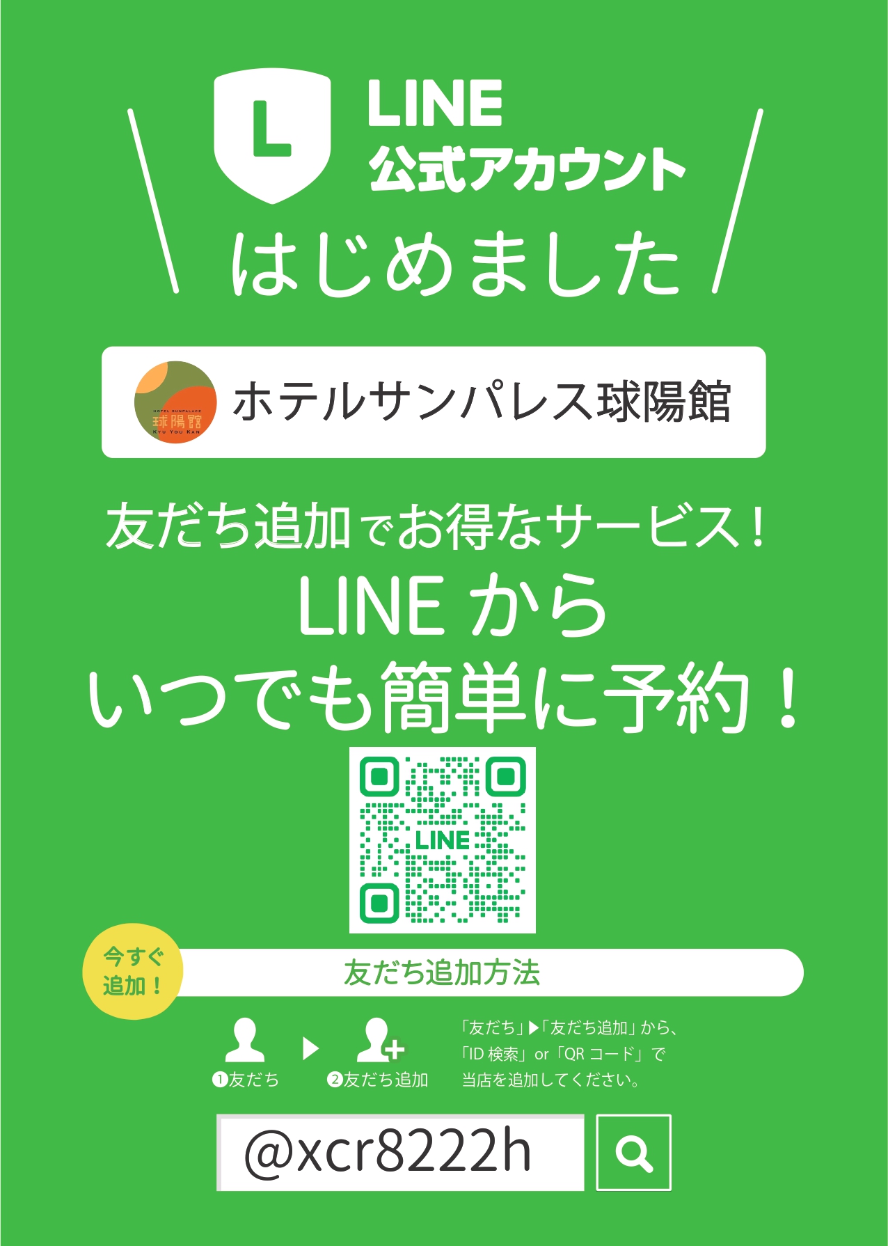LINE公式アカウント「友だち募集中♪」