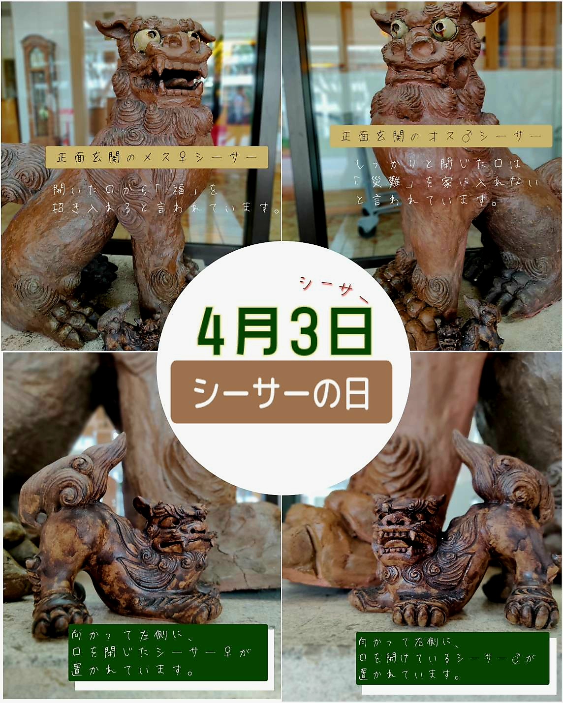 \4月3日は「シーサーの日」/