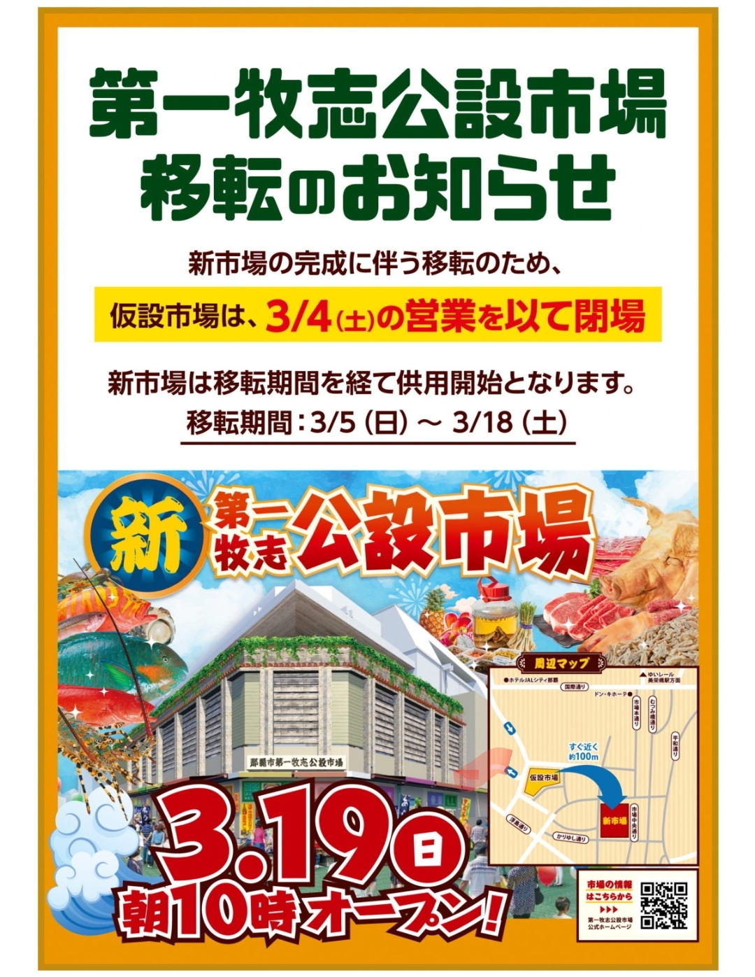 \3月19日（日）いよいよ！！「新・第一牧志公設市場」オープン♪/