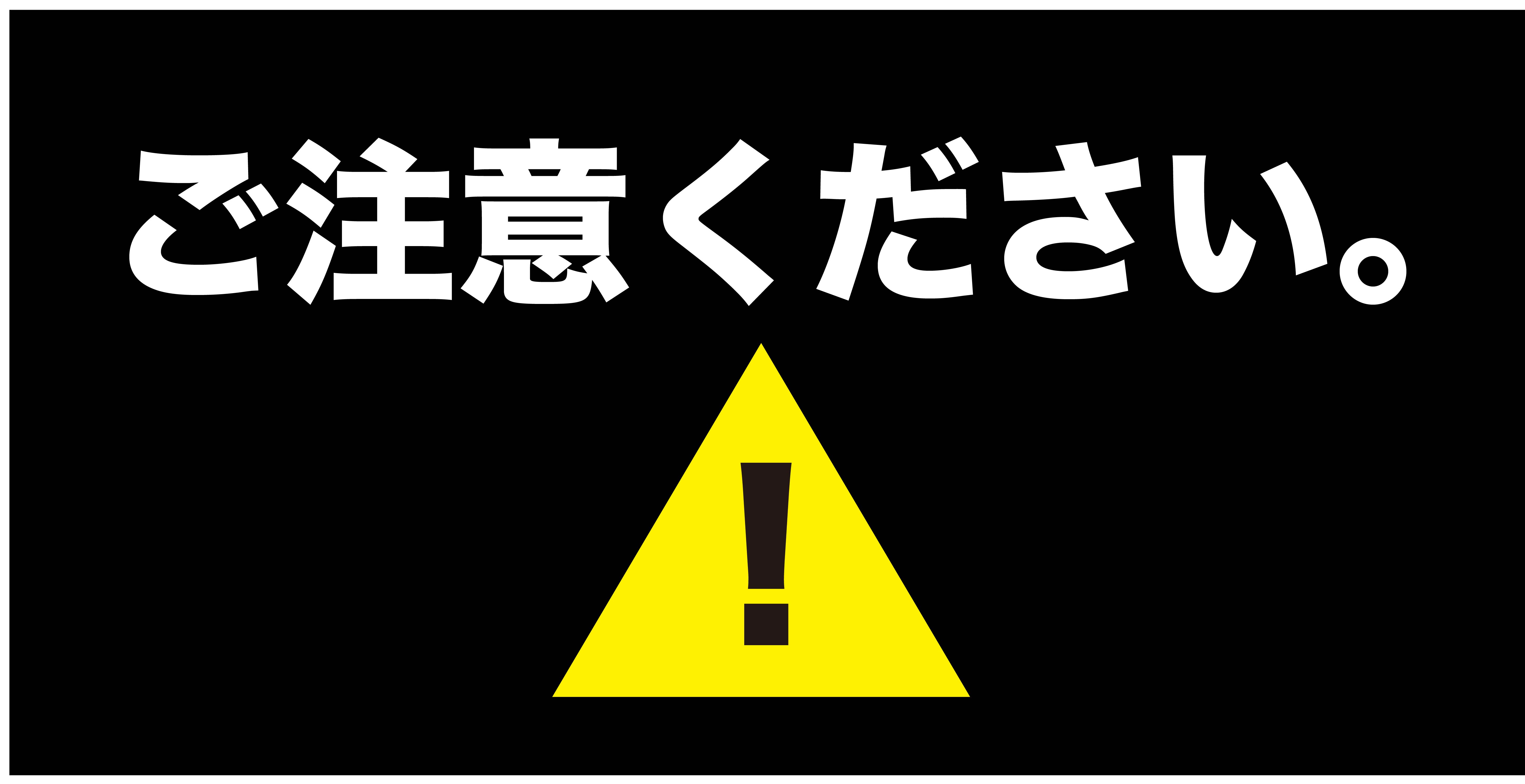 【ご注意ください！！】