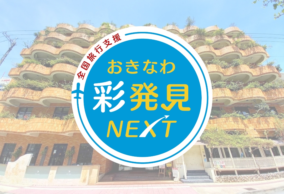 \全国旅行支援（おきなわ彩発見NEXT）再延長のお知らせ♪/