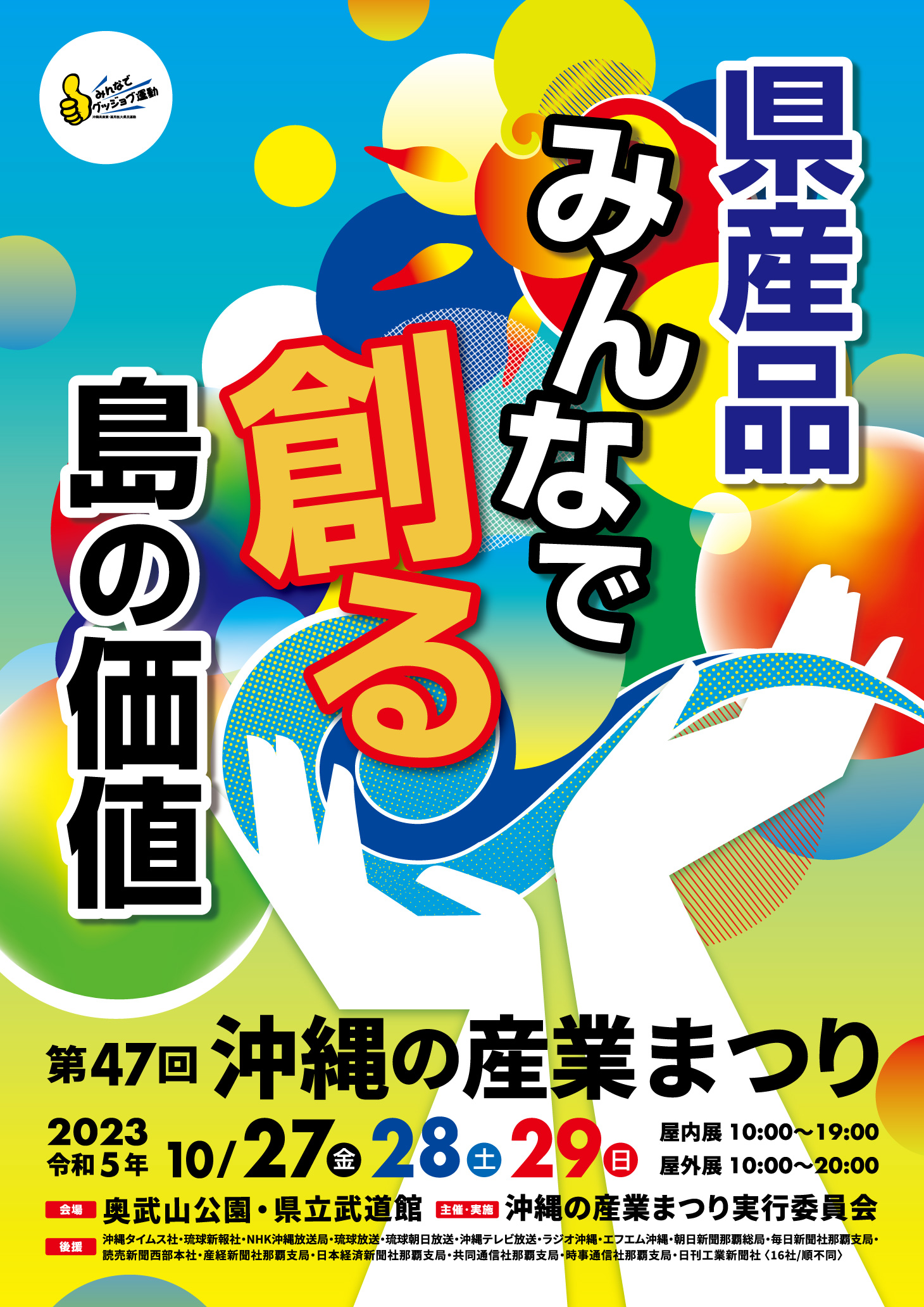 \間もなく開催！！『第47回 沖縄の産業まつり』/