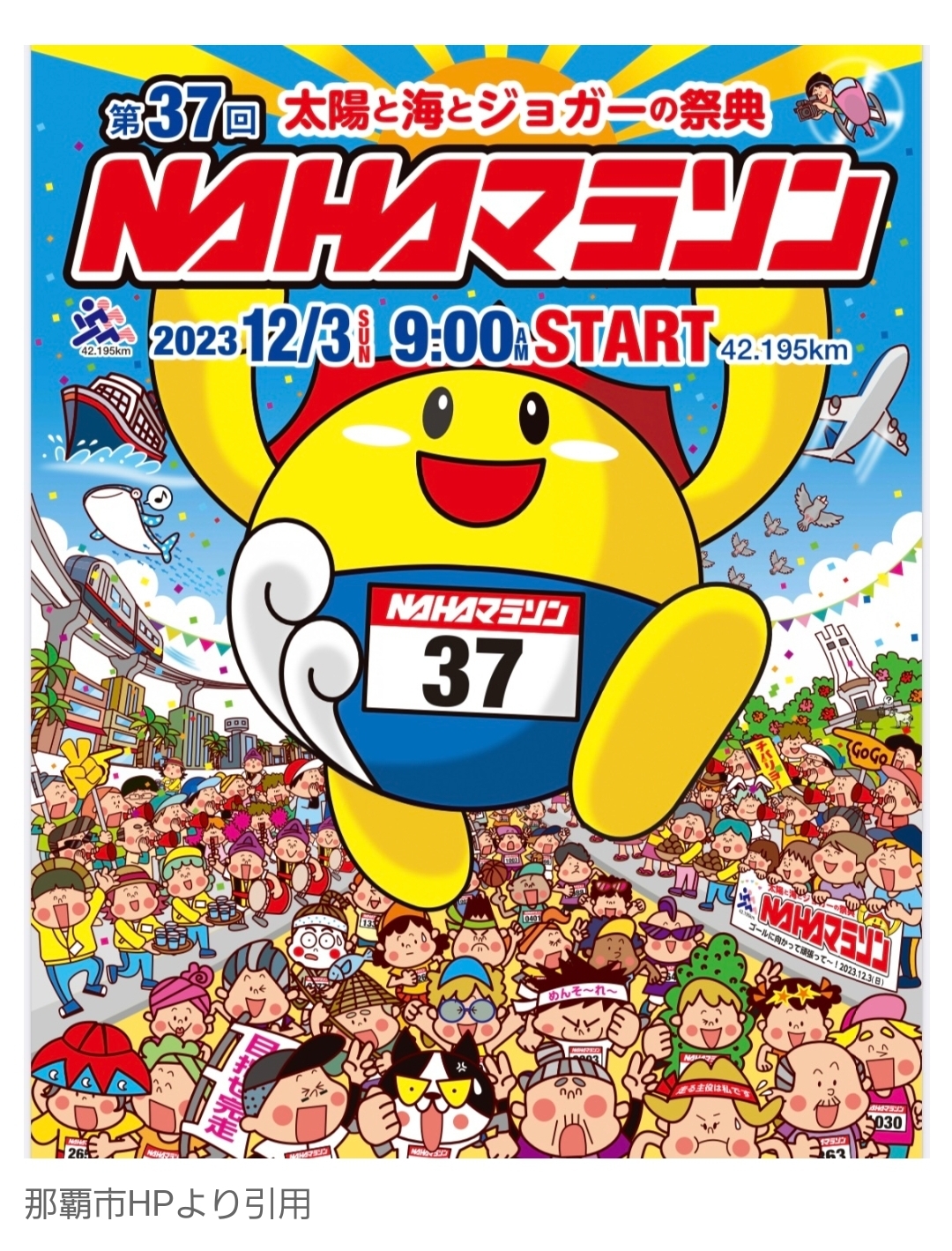 \本番まであと2日！「第37回NAHAマラソン」と「ランナーがレース当日にやりがちな10のミス」？！/