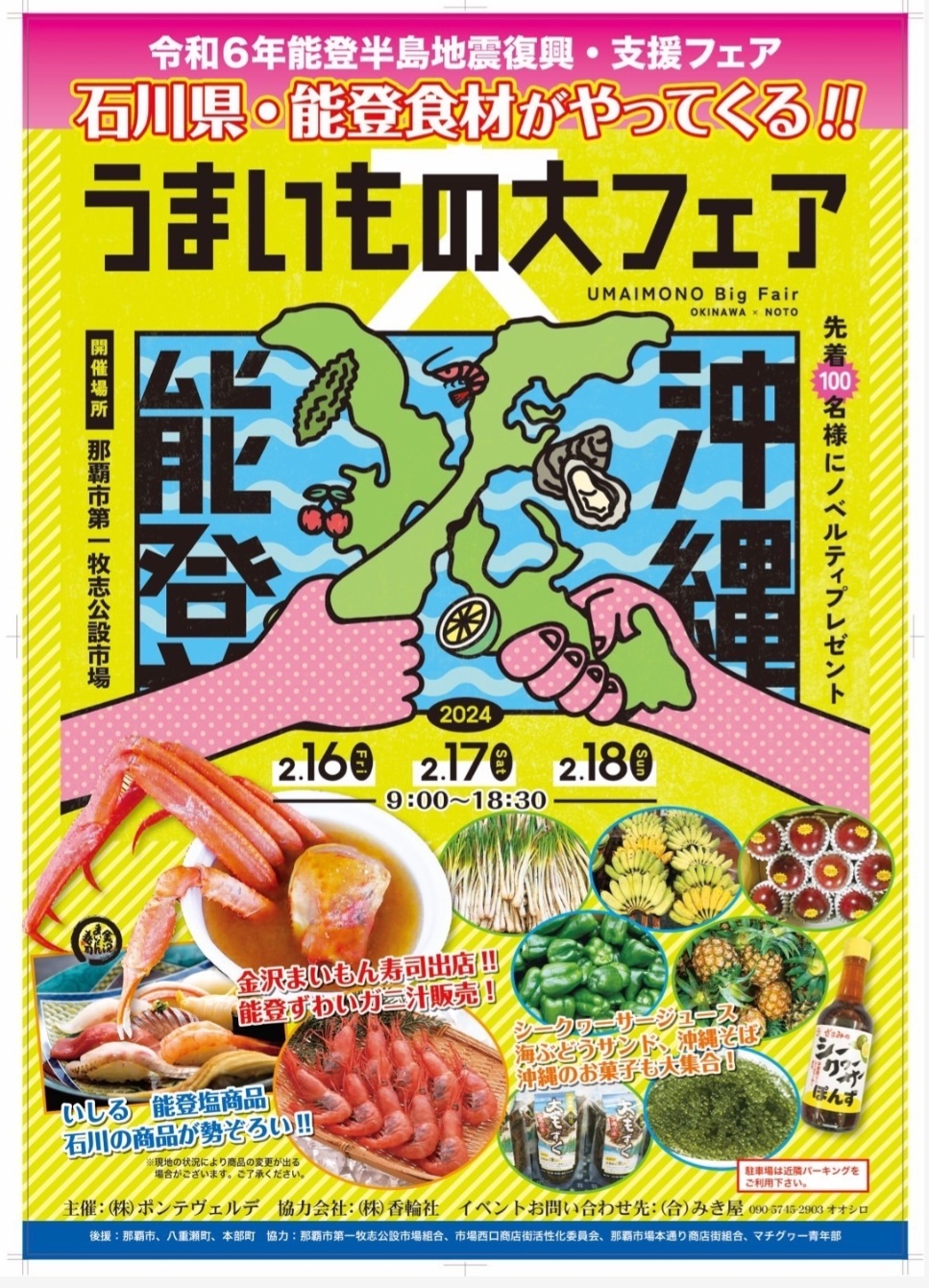 \石川県・能登食材がやってくる？！「うまいもの大フェア」/