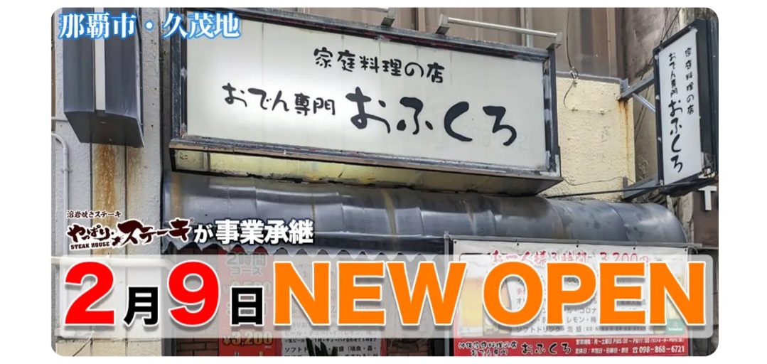 \2/9復活！！沖縄おでん老舗「おふくろ」リニューアルオープン/