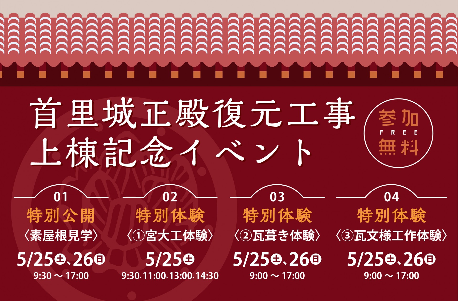 \首里城（5/25・26開催！）首里城正殿復元工事　上棟記念イベント/