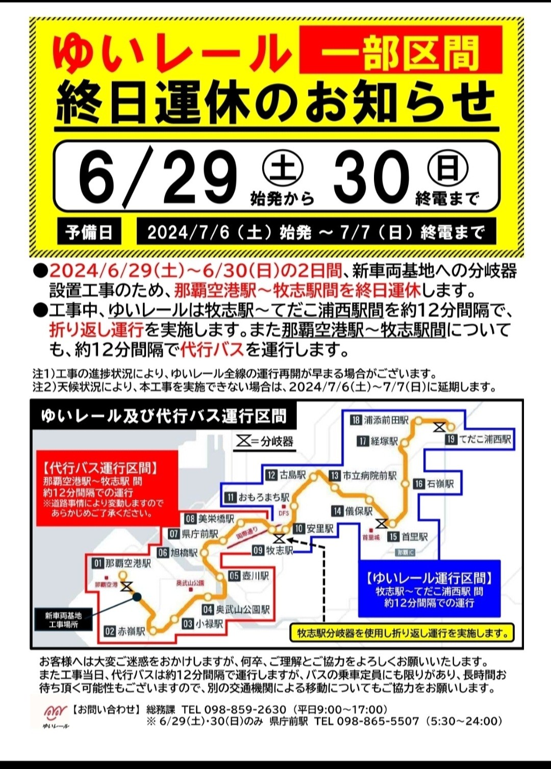 \「ゆいレール」（一部区間）終日運休のお知らせ/