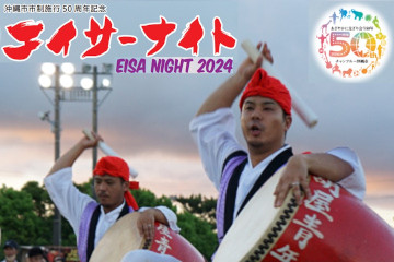 \夏の風物詩の予習にいかが？「エイサーナイト2024」スタートしました♪/