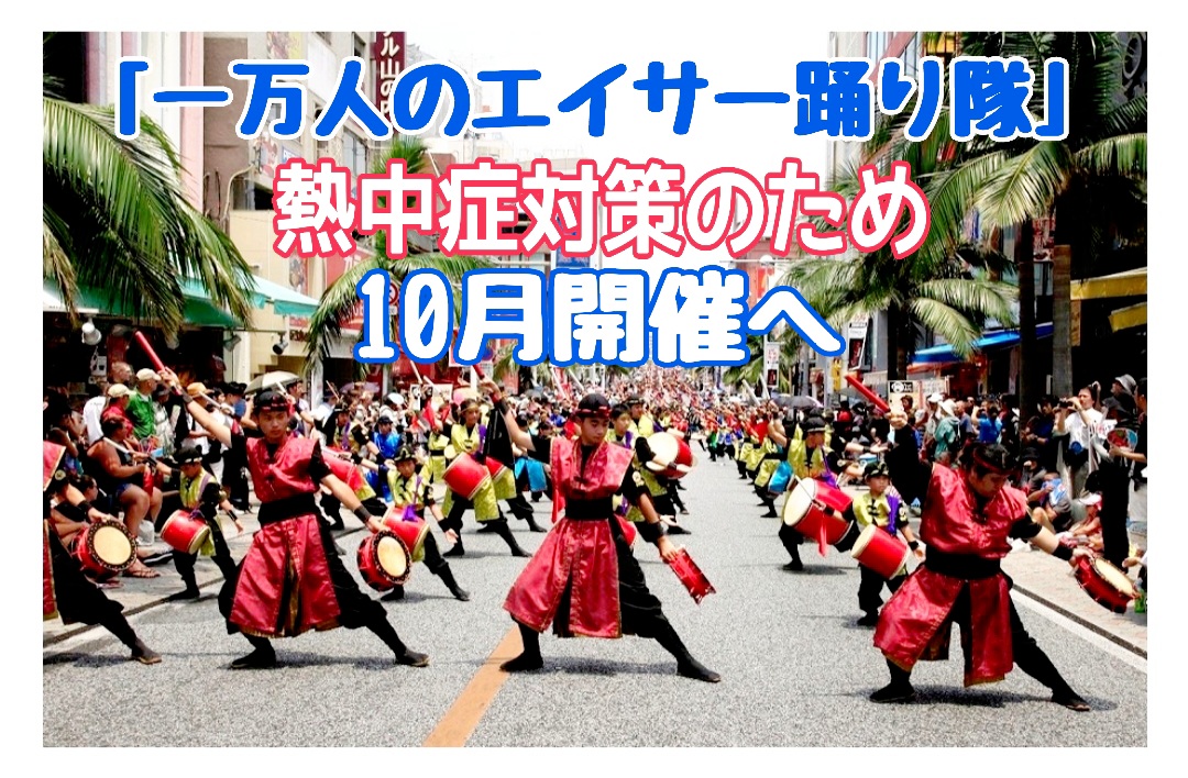 \8月の定番「一万人のエイサー踊り隊」10月開催へ/