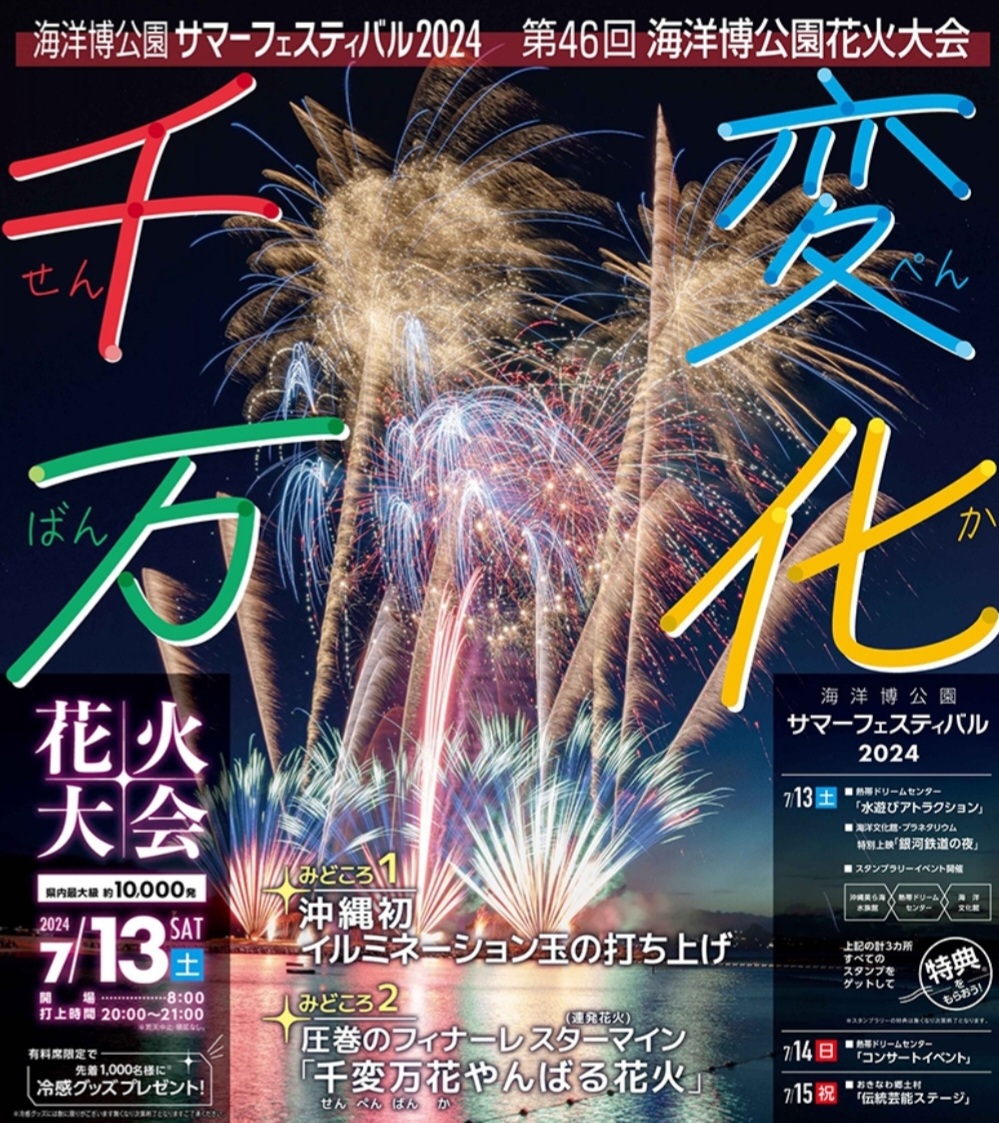 \7/13はいよいよ！県内最大級の「花火」イベント＆「くもじ地域まつり」が開催＼(^o^)／
