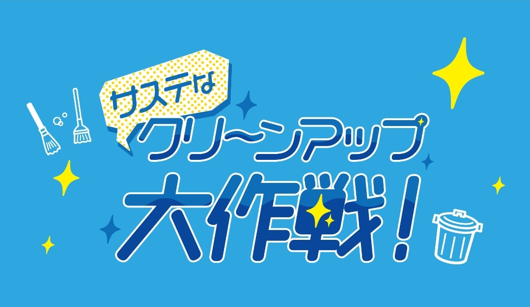 \那覇大綱挽の前日に「サステなクリーンアップ大作戦」はいかが？/